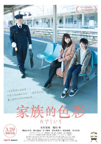 铁道:家色海报