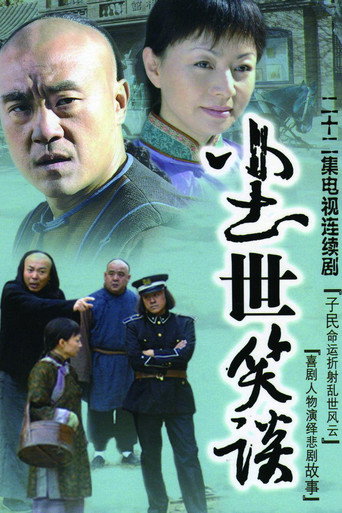 尘世笑谈海报