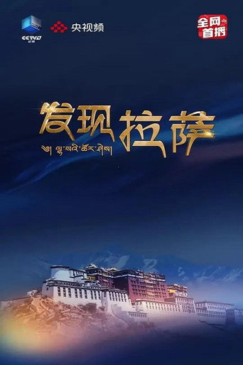 发现拉萨海报