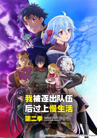 因为不是真正的伙伴而被逐出勇者队伍,流落到边境展开慢活人生海报