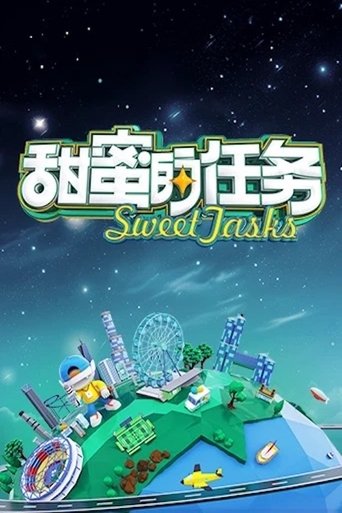甜蜜的任务海报
