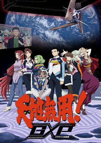 天地无用! GXP 第 2 季 天地无用!GXP 乐园始动篇海报