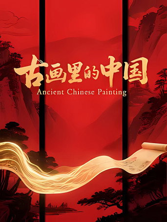 古画里的中国海报