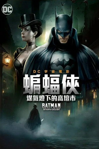蝙蝠侠:煤气灯下的哥谭海报
