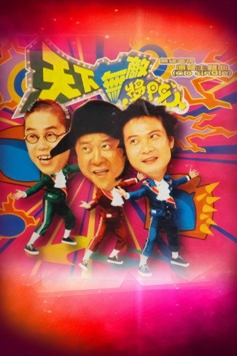 天下无敌奖门人海报
