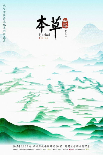 本草中国海报