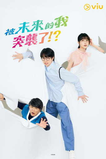 被未来的我突袭了!?海报