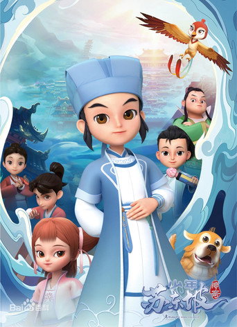 少年苏东坡传奇海报