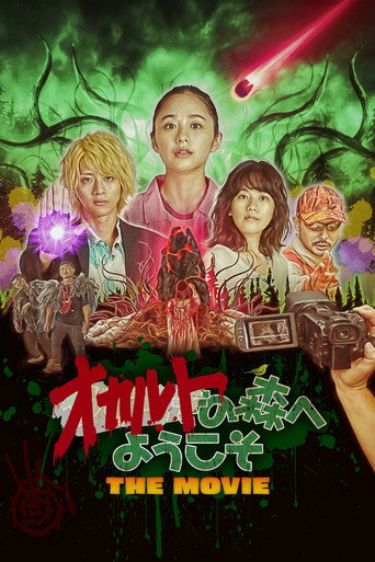 欢迎来到超自然森林 剧场版海报