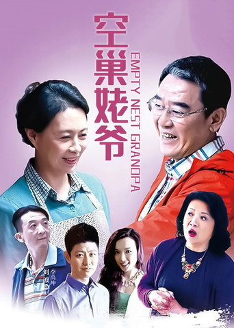 空巢姥爷海报