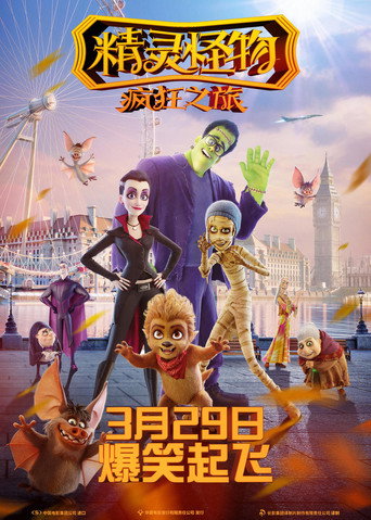 精灵怪物:疯狂之旅海报