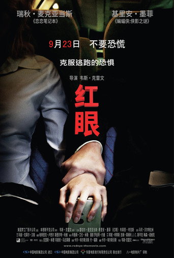 红眼航班海报
