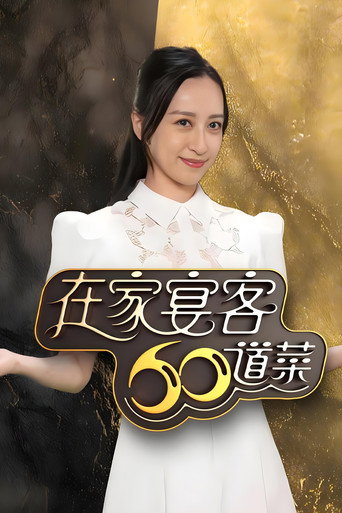 在家宴客60道菜海报