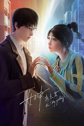 女神有点灵海报