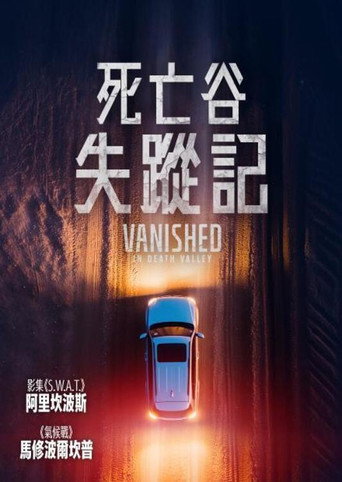 消失于死亡谷海报