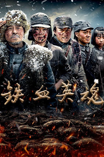 铁血英魂海报