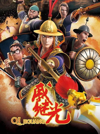 戚继光海报