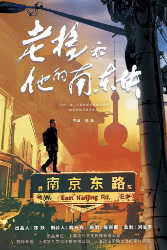 老杨和他的南东块海报