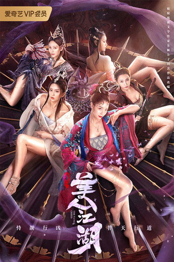 唐门:美人江湖海报