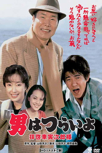 寅次郎的故事47:致车寅次郎先生海报