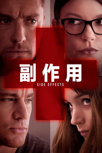 副作用海报
