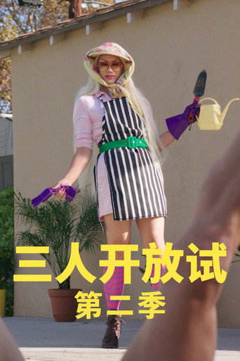 开放心态 第 2 季海报