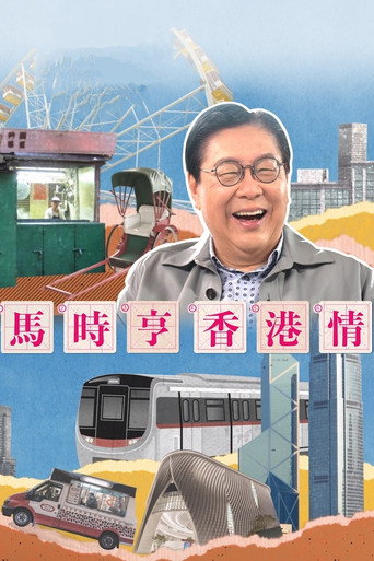 马时亨 香港情海报