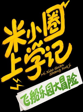 米小圈上学记之飞船乐园大冒险海报