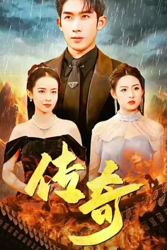传奇海报