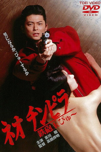 新时代暴徒:铁炮玉海报