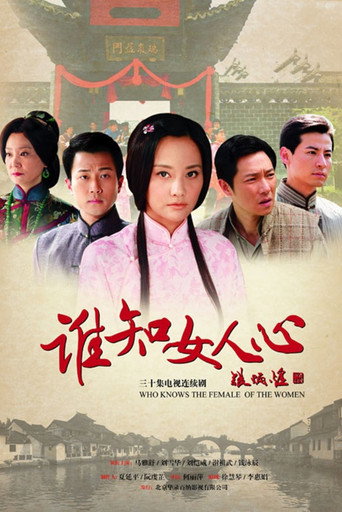 谁知女人心海报