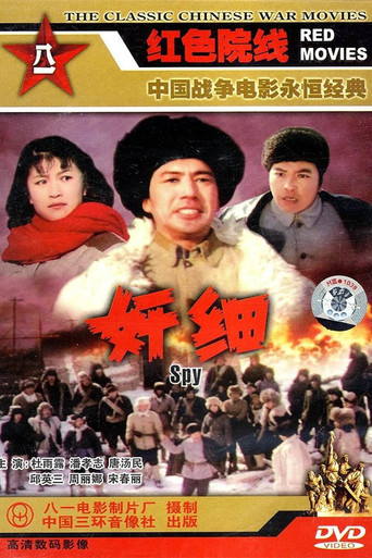 奸细海报