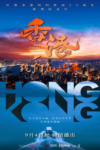 香港,我们的故事海报