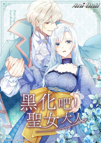 黑化吧!圣女大人海报