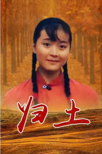 归土海报