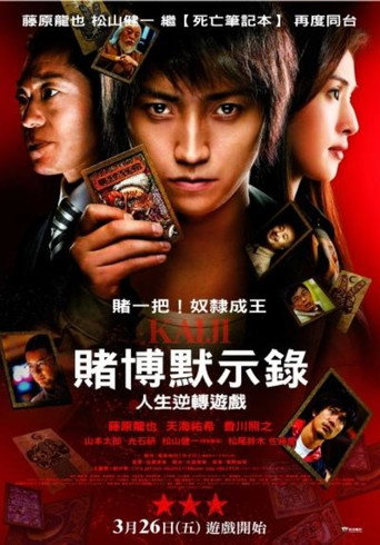 赌博默示录:人生逆转游戏海报