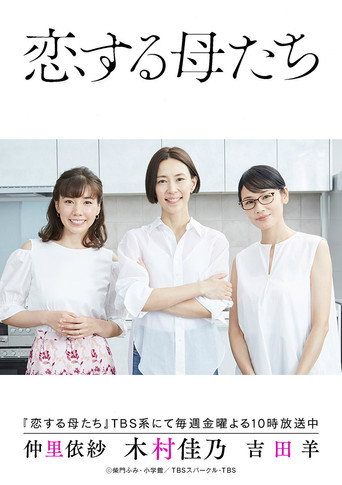 恋爱的母亲们海报