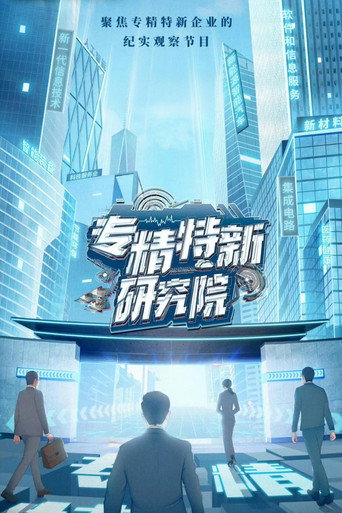 专精特新研究院海报