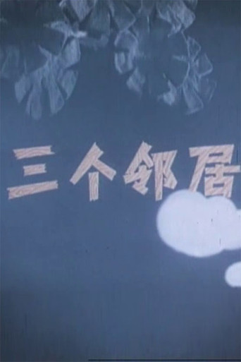 三个邻居海报