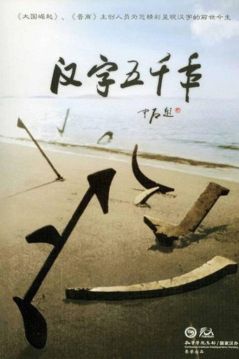 汉字五千年海报