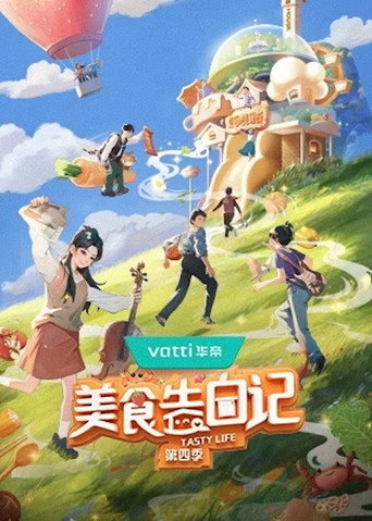 美食告白记 第 4 季海报