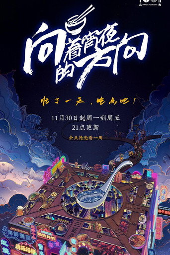 向着宵夜的方向海报