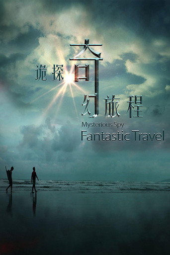 诡探奇幻旅程海报