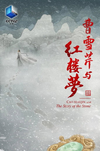 曹雪芹与红楼梦海报