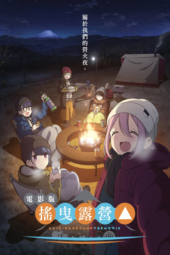 摇曳露营△ 剧场版海报