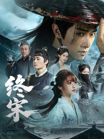 终宋海报