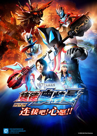捷德奥特曼 剧场版：连接吧！心愿！！海报