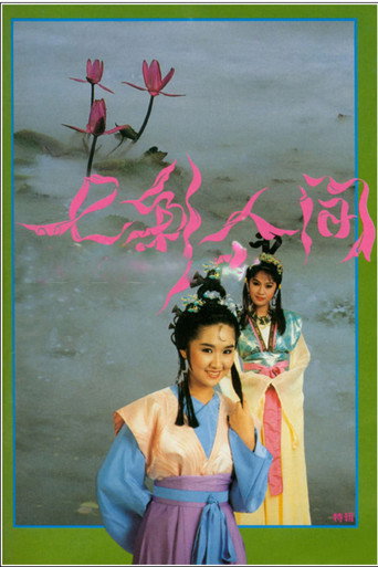 七彩人间海报