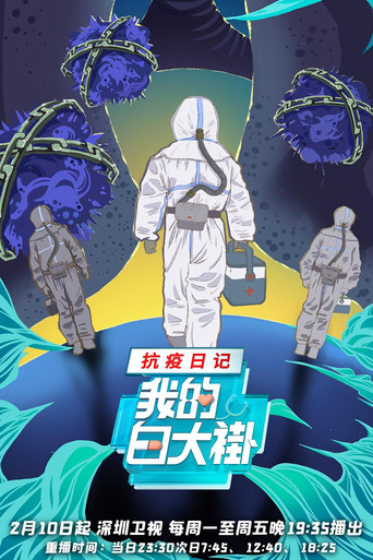 我的白大褂•抗疫日记海报