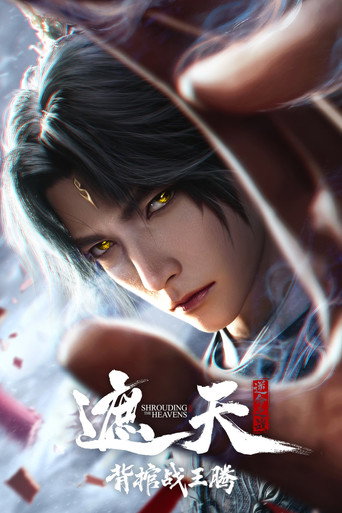 遮天剧场版:背棺战王腾海报